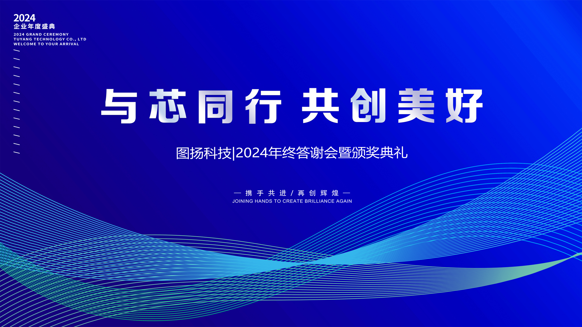 圖揚科技2024年會盛典|圓滿落幕